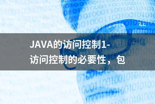 JAVA的访问控制1-访问控制的必要性，包