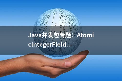 Java并发包专题：AtomicIntegerFieldUpdater源码解析