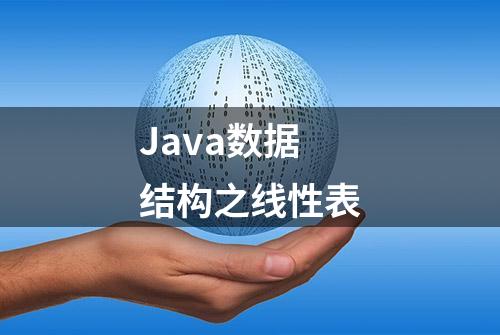 Java数据结构之线性表