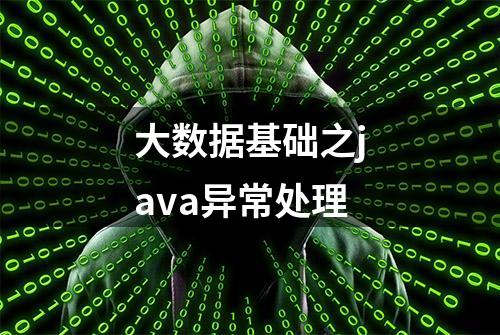 大数据基础之java异常处理