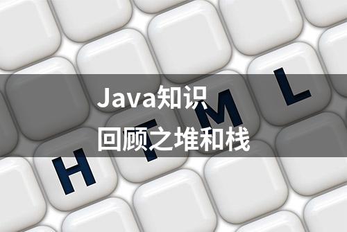 Java知识回顾之堆和栈