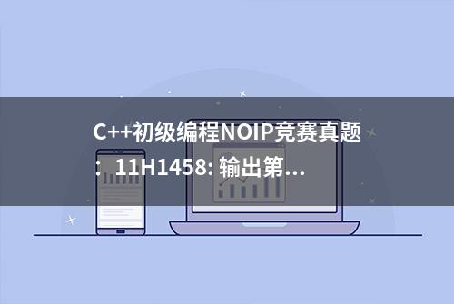 C++初级编程NOIP竞赛真题：11H1458: 输出第二个整数