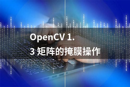 OpenCV 1.3 矩阵的掩膜操作