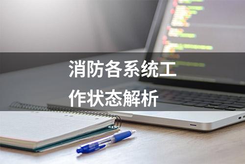 消防各系统工作状态解析