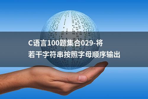 C语言100题集合029-将若干字符串按照字母顺序输出