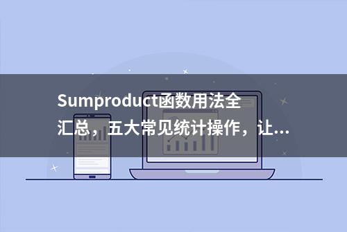 Sumproduct函数用法全汇总，五大常见统计操作，让数据汇总更高效