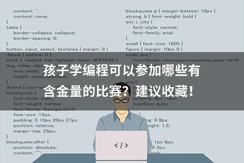 孩子学编程可以参加哪些有含金量的比赛？建议收藏！