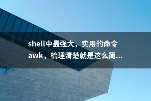 shell中最强大，实用的命令awk，梳理清楚就是这么简单