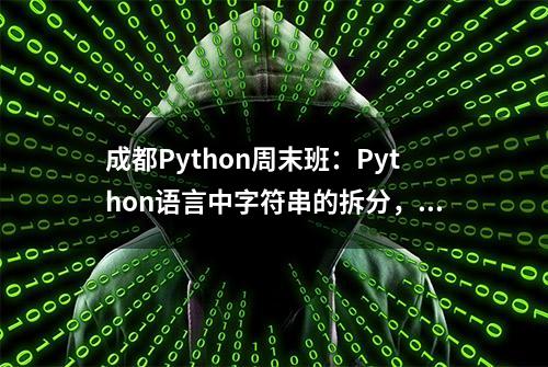 成都Python周末班：Python语言中字符串的拆分，连接及拼接