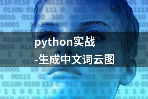 python实战-生成中文词云图