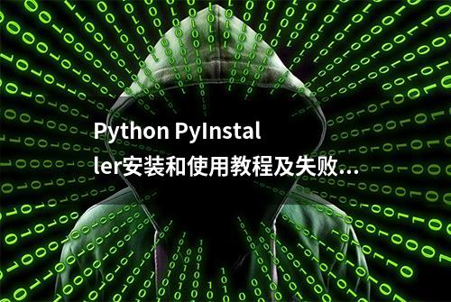 Python PyInstaller安装和使用教程及失败解决办法