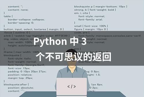 Python 中 3 个不可思议的返回