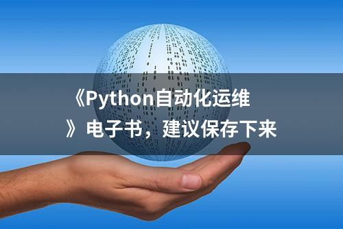 《Python自动化运维》电子书，建议保存下来