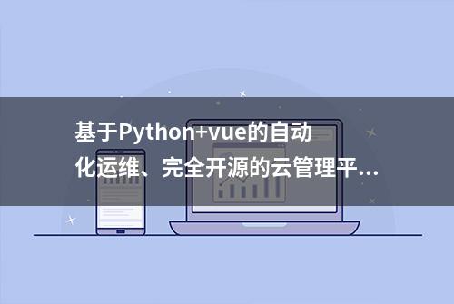 基于Python+vue的自动化运维、完全开源的云管理平台