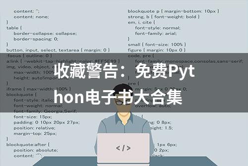 收藏警告：免费Python电子书大合集