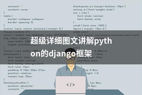 超级详细图文讲解python的django框架