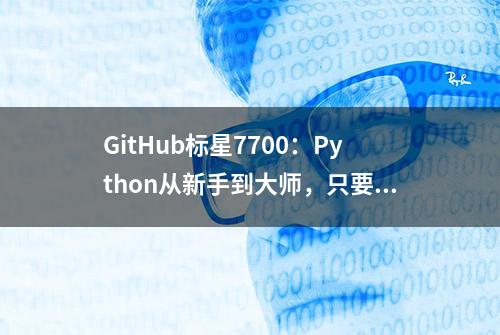 GitHub标星7700：Python从新手到大师，只要100天