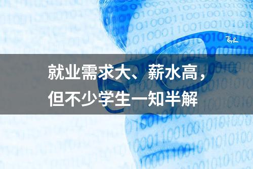 就业需求大、薪水高，但不少学生一知半解