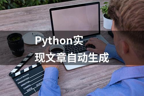 Python实现文章自动生成