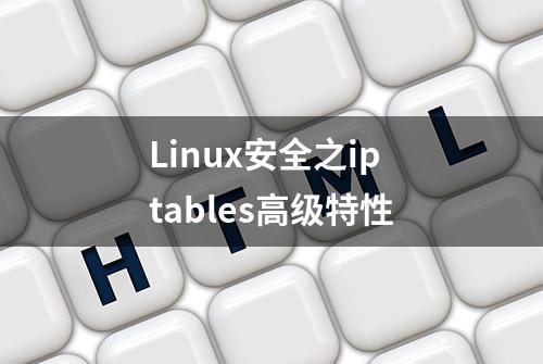 Linux安全之iptables高级特性