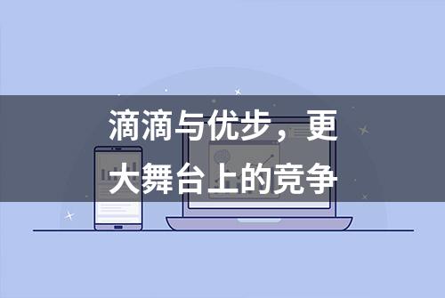 滴滴与优步，更大舞台上的竞争