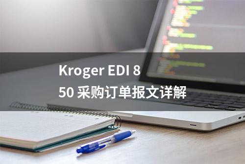 Kroger EDI 850 采购订单报文详解