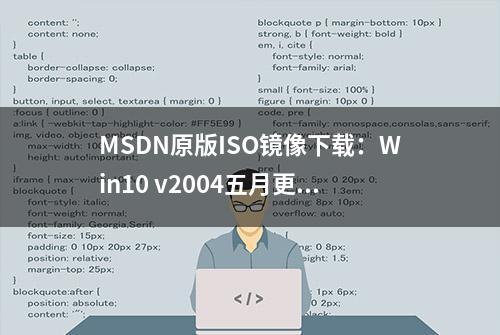 MSDN原版ISO镜像下载：Win10 v2004五月更新正式版