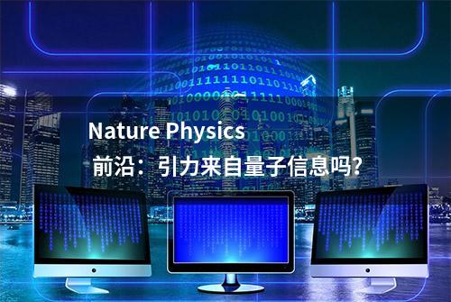 Nature Physics 前沿：引力来自量子信息吗？