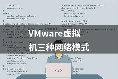 VMware虚拟机三种网络模式