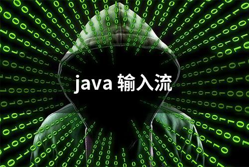 java 输入流