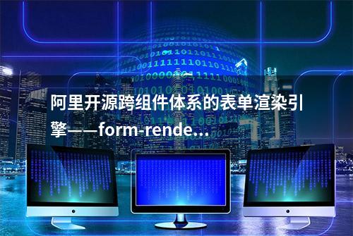 阿里开源跨组件体系的表单渲染引擎——form-render