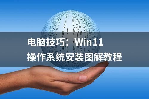 电脑技巧：Win11操作系统安装图解教程