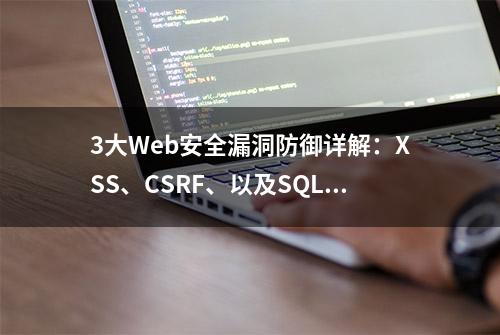 3大Web安全漏洞防御详解：XSS、CSRF、以及SQL注入解决方案