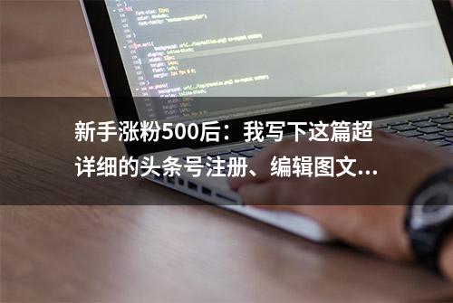 新手涨粉500后：我写下这篇超详细的头条号注册、编辑图文干货文