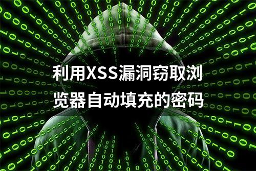 利用XSS漏洞窃取浏览器自动填充的密码