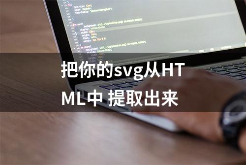 把你的svg从HTML中提取出来