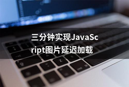 三分钟实现JavaScript图片延迟加载