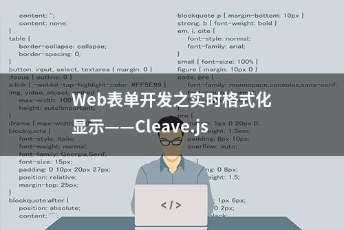 Web表单开发之实时格式化显示——Cleave.js