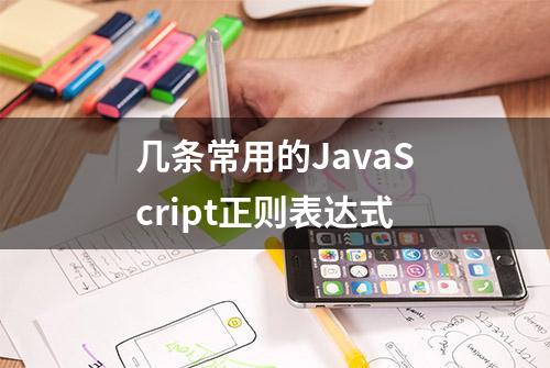 几条常用的JavaScript正则表达式