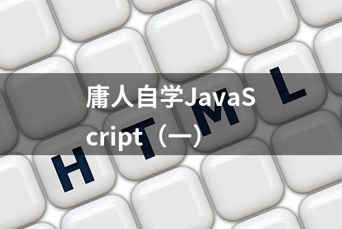 庸人自学JavaScript（一）