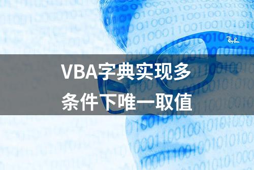 VBA字典实现多条件下唯一取值