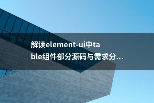 解读element-ui中table组件部分源码与需求分析