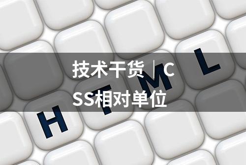 技术干货｜CSS相对单位