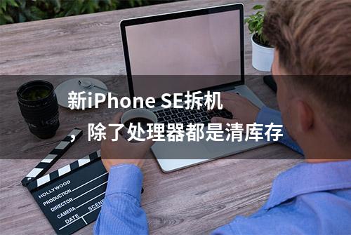 新iPhone SE拆机，除了处理器都是清库存