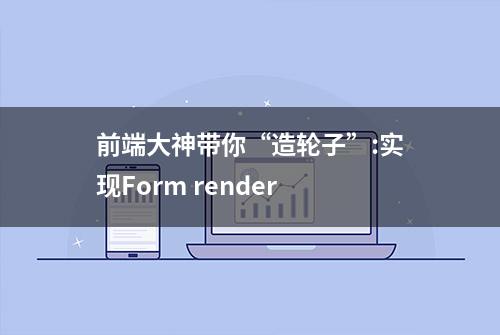 前端大神带你“造轮子”:实现Form render