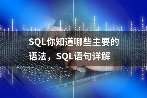 SQL你知道哪些主要的语法，SQL语句详解