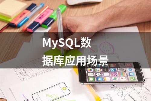 MySQL数据库应用场景