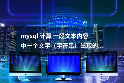 mysql 计算 一段文本内容中一个文字（字符串）出现的次数