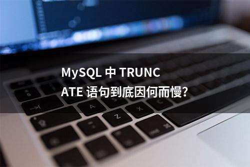 MySQL 中 TRUNCATE 语句到底因何而慢？