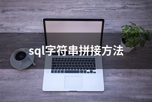 sql字符串拼接方法